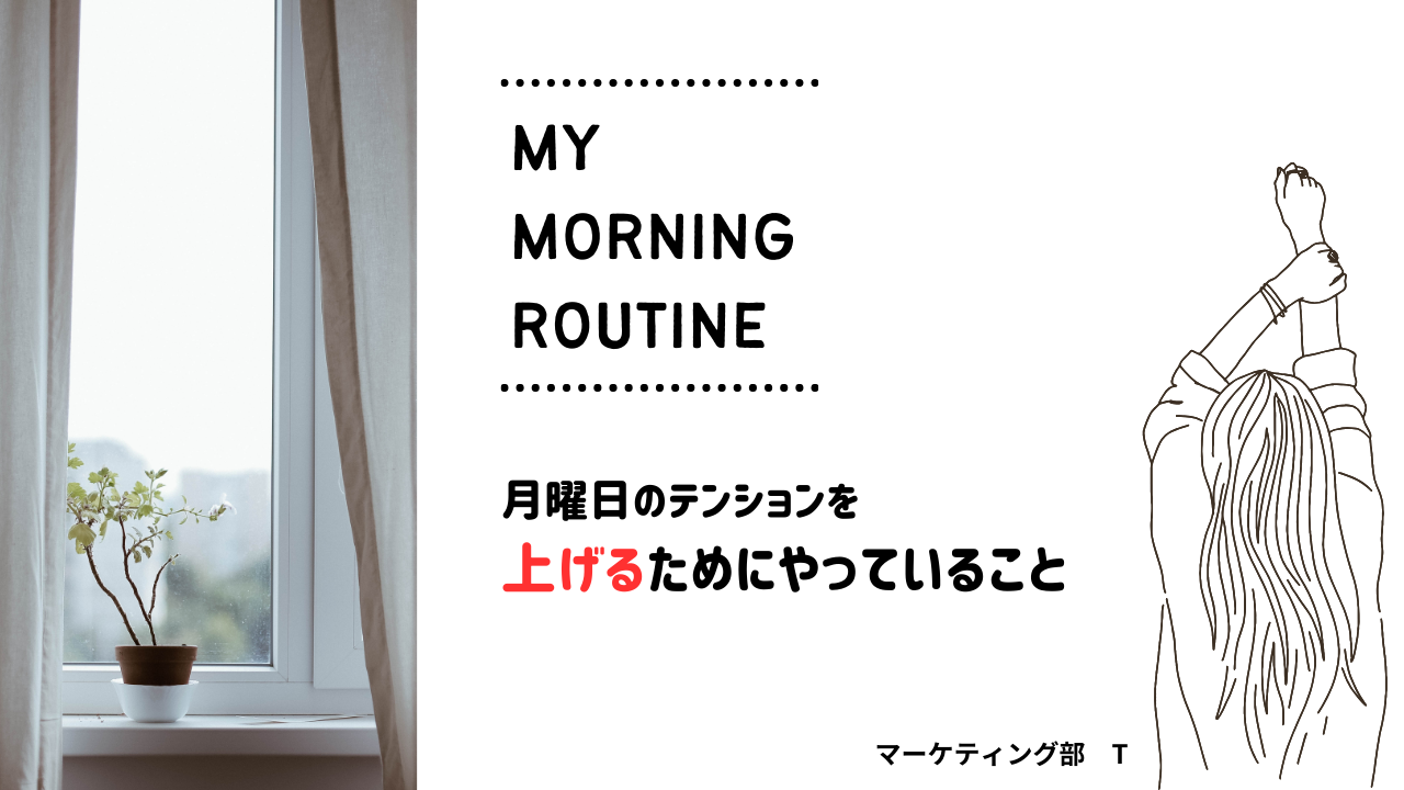 月曜日のテンションを上げるためにやっていること –マーケティング部T–